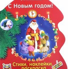 С Новым годом!. Раскраска-елочка. 978-5-9951-3310-0. 2021