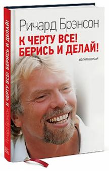 К черту все! Берись и делай! Полная версия. Биографии и истории успеха. 978-5-00169-678-0. 2022