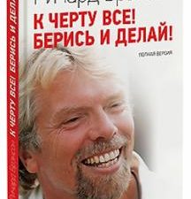 К черту все! Берись и делай! Полная версия. Биографии и истории успеха. 978-5-00169-678-0. 2022