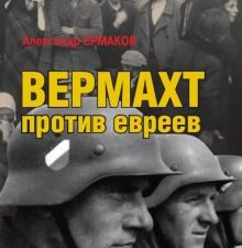 Вермахт против евреев. Война на уничтожение. Война на уничтожение. Третий Рейх против России. 978-5-