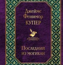 Последний из могикан. Всемирная литература. 978-5-04-098593-7. 2018