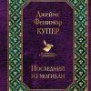 Последний из могикан. Всемирная литература. 978-5-04-098593-7. 2018 — изображение 2