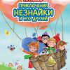 Приключения Незнайки и его друзей. Стихи и сказки для детей (Подарочные издания). 978-5-699-72899-2.