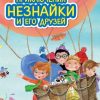 Приключения Незнайки и его друзей. Стихи и сказки для детей (Подарочные издания). 978-5-699-72899-2. — изображение 2