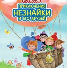 Приключения Незнайки и его друзей. Стихи и сказки для детей (Подарочные издания). 978-5-699-72899-2.