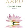 Соленый ветер. Зарубежный романт.бестселлер. Романы С.Джио(обл). 978-5-699-96951-7. 2022