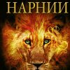 Льюис К.С. Хроники Нарнии. 978-5-699-92300-7. 2022