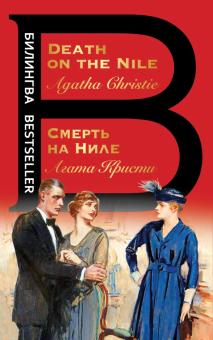 Билингва Bestseller.Смерть на Ниле. Death on the Nile  Кристи А. 978-5-04-118535-0