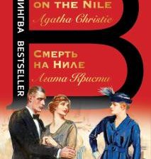Билингва Bestseller.Смерть на Ниле. Death on the Nile  Кристи А. 978-5-04-118535-0