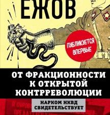 От фракционности к открытой контрреволюции. Нарком НКВД свидетельствует. Белые пятна истории. 978-5-