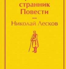 ЯрС.Очарованный странник. Повести. Лесков Н.С.  978-5-04-154547-5