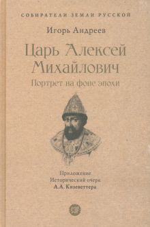 СЗР.Царь Алексей Михайлович: портрет на фоне эпохи Андреев И.Л.  978-5-392-39511-8