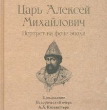 СЗР.Царь Алексей Михайлович: портрет на фоне эпохи Андреев И.Л.  978-5-392-39511-8