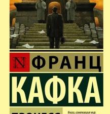 ЭК.Процесс. Кафка Ф.  978-5-17-089289-1