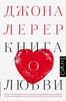 Книга о любви. psychology. 978-5-17-089449-9. 2020