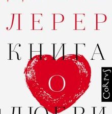 Книга о любви. psychology. 978-5-17-089449-9. 2020