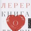 Книга о любви. psychology. 978-5-17-089449-9. 2020