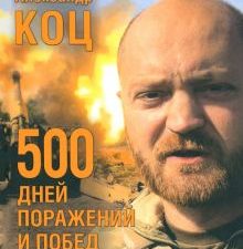 500 дней поражений и побед. Хроника СВО глазами военкора  Коц А. И.  978-5-4470-0676-1