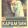 Бедная Лиза. Эксклюзив: Русская классика. 978-5-17-112623-0. 2019