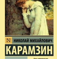 ЭК.Бедная Лиза. Карамзин Н  978-5-17-112623-0