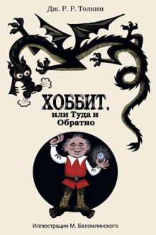 Хоббит, или Туда и Обратно Толкин Д.Р.Р.     978-5-17-081760-3