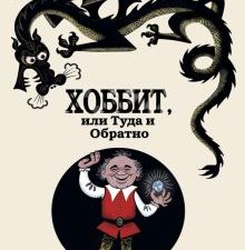 Хоббит, или Туда и Обратно Толкин Д.Р.Р.     978-5-17-081760-3