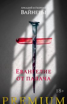 Азбука Premium/Вайнер А. А./Евангелие от палача.  978-5-389-20604-5