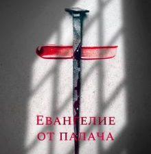 Азбука Premium/Вайнер А. А./Евангелие от палача.  978-5-389-20604-5