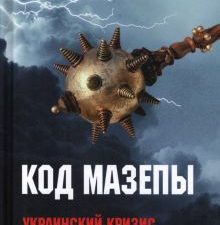 Код Мазепы. Украинский кризис на страницах "Столетия ". Битва за Новороссию 1782-2022. 978-5-4484-39