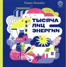 Тысяча лиц энергии   Фишман Р.  978-5-4370-0318-3