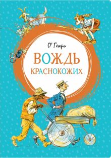 Вождь краснокожих. Яркая ленточка. 978-5-389-15570-1. 2022