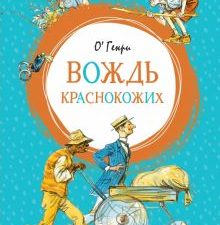 Вождь краснокожих. Яркая ленточка. 978-5-389-15570-1. 2022