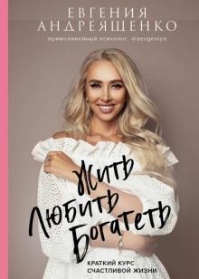 Жить. Любить. Богатеть. Краткий курс счастливой жизни. В потоке. Движение к счастью. 978-5-04-118760