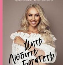 Жить. Любить. Богатеть. Краткий курс счастливой жизни. В потоке. Движение к счастью. 978-5-04-118760