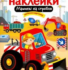 МНОГОРАЗОВЫЕ НАКЛЕЙКИ. Машины на стройке  978-5-9951-3060-4