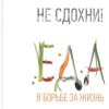 Не сдохни! Еда в борьбе за жизнь. 978-5-4461-1105-3. 2019