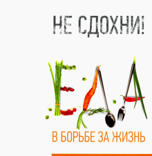 Не сдохни! Еда в борьбе за жизнь. 978-5-4461-1105-3. 2019