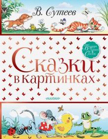 Сказки в картинках. Большая книга сказок. 978-5-17-117837-6. 2019
