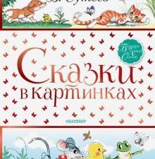 Сказки в картинках. Большая книга сказок. 978-5-17-117837-6. 2019