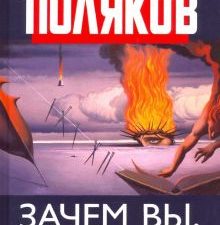 Зачем вы, мастера культуры? О русской литературе и искусстве. Коллекция Изборского клуба. 978-5-6043