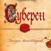 Суверен. The Big Book. 978-5-389-18128-1. 2021 — изображение 2