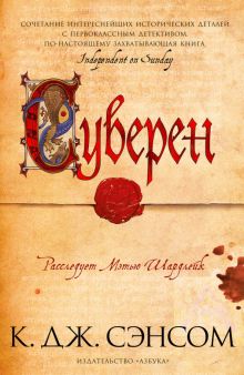 Суверен. The Big Book. 978-5-389-18128-1. 2021