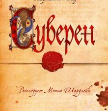 Суверен. The Big Book. 978-5-389-18128-1. 2021