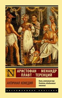 Античная комедия. Эксклюзивная классика. 978-5-17-127123-7. 2020