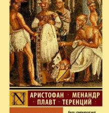Античная комедия. Эксклюзивная классика. 978-5-17-127123-7. 2020