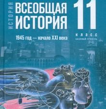 Всеобщая история. 1945 год - начало XXI века. 11 класс. Учебник. Базовый уровень  Мединский В.Р.