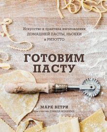 Готовим пасту. Искусство и практика изготовления домашней пасты, ньокки и ризотто. Кулинария. Вилки