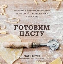 Готовим пасту. Искусство и практика изготовления домашней пасты, ньокки и ризотто. Кулинария. Вилки