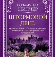 Штормовой день. The Big Book (мяг). 978-5-389-21682-2. 2022