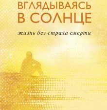 Вглядываясь в солнце. Жизнь без страха смерти. Ирвин Ялом. Легендарные книги. 978-5-04-102121-4. 201